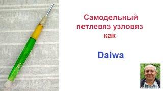 Самодельный петлевяз узловяз как Daiwa