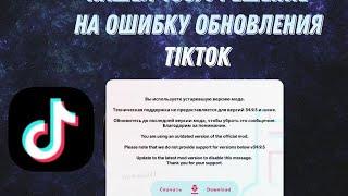 Ошибка обновления Тик Ток мода что делать??????