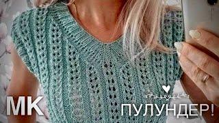 ТРЕНД!  ПУЛУНДЕР - ЛЕГКО И ПРОСТО! МАСТЕР-КЛАСС!  AMAZING KNITTING TOP!