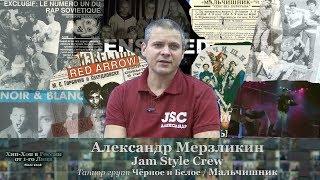 Серия 137: Александр Мерзликин (#JamStyleCrew, Мальчишник, Чёрное и Белое) • Хип-Хоп В России