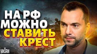 Цирк на дроте! Арестович высмеял новую тактику россиян и дал обзор фронтов