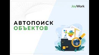 Автопоиск в CRM для Агентств недвижимости JoyWork