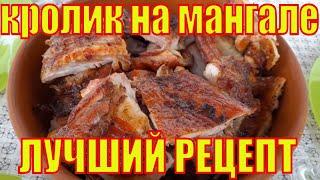 Шашлык из кролика. Лучший рецепт.