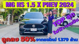 EP. 2223 ถูกลง 50% MG HS 1.5 X PHEV Plug-in Hybrid Electric #รถมือสอง #mg #hs #รถไฟฟ้า