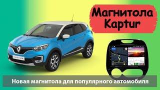 Самая быстрая Магнитола для RENAULT Kaptur 2016+. Лучшее предложение для Рено Каптюр 2016 2017 2018