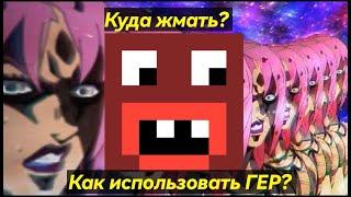 Как использовать стенд ГЕР на сервере Rever Bizarre Adventure|RBA jojo minecraft server