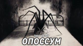 ТРЕШ ОБЗОР фильма ОПОССУМ 2018 [Сошёл с ума спустя года]