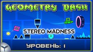 Geometry Dash. Уровень 1. Stereo Madness. Все звёзды. All Coins. 1 попытка.