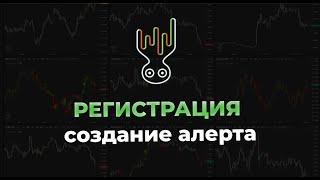 Octopus Alerts Регистрация, создание Алерта.