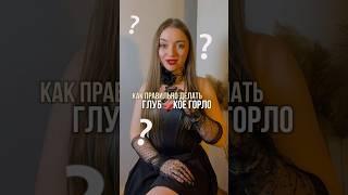 Как ПРАВИЛЬНО делать глубокий горловой? #сексолог #отношения #минет #глубокоегорло