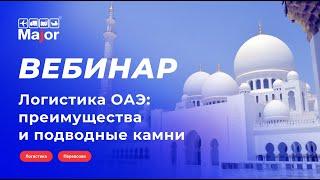 Логистика ОАЭ: преимущества и подводные камни