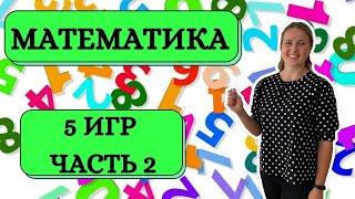 Математические игры #Математика