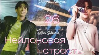 Нейлоновая страсть / часть 26 / автор Solaaaar / Вигуки / озвучка фанфика #btsff #taekook