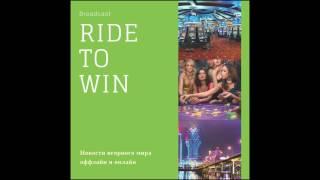 Подкаст Ride to win - выпуск #6