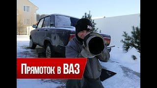 Глушитель и прямоток на ВАЗ (сравнение)