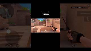 Норм? #стандофф2 #standoff2 #frintoz #qwezzik #clips