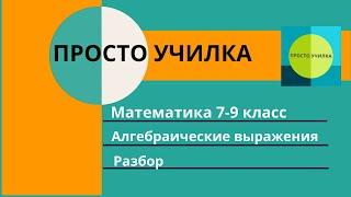 Математика 7-9 класс. Алгебраические выражения.