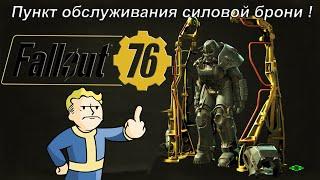 Fallout 76 Схема : Пункт обслуживания силовой брони.