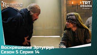 Воскрешение Эртугрул Сезон 5 Серия 14 @TRTDrama_Ru