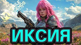 Иксия лучше чем мета топ 1 global #mobilelegends #mlbb #mobaillegendsbangbang