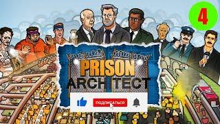 #4  Prison Architect | Четвертый стрим. Разведка, контрабанда, информаторы и молитвы