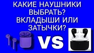 какие наушники выбрать вкладыши или затычки?