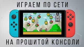 Играем ОНЛАЙН на ПРОШИТОЙ консоли (Lan-play mod)