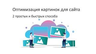 Оптимизация картинок для сайта. Два простых способа