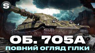 ОБ'ЄКТ 705А | ЧИ АКТУАЛЬНИЙ ВТ? | ПОВНИЙ ОГЛЯД ГІЛКИ #wotua #sh0kerix