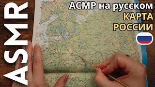 КАРТА РОССИИ [АСМР РУССКИЙ]