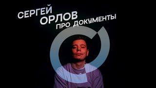 Сергей Орлов - Про документы (стендап)