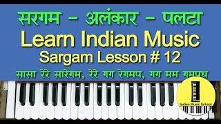 Sargam Lesson 12 | तानों तेज करे  | Palta Sargam Alankaar | Indian Music School