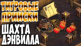 Клондайк. Тигровые Прииски. Шахта Дэнвилла. Полная расчистка / Klondike game