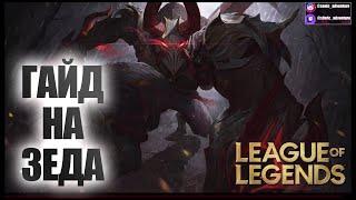 ГАЙД ДЛЯ НОВИЧКА | ЗЕД ГАЙД | ПРЕДМЕТЫ | РУНЫ | ПАТЧ 11.2 | ЛИГА ЛЕГЕНД | LEAGUE OF LEGENDS