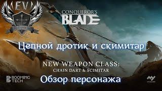 Conqueror's blade. Скимитар. Все что вам нужно знать.