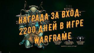 Награда за Вход: 2200 дней в игре Warframe (выбираем тайник)