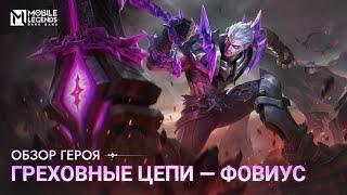 ОБЗОР ГЕРОЯ | ФОВИУС | ГРЕХОВНЫЕ ЦЕПИ | Mobile Legends: Bang Bang