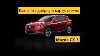 Разборка задней двери на Mazda CX-5