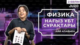 ФИЗИКА  | НАҒЫЗ ҰБТ НҰСҚА ТАЛДАУ 2-КҮН | АЙЙ АПАЙ | ҰБТ 2024