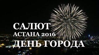Салют. День города. Астана 2016. 39 этаж.