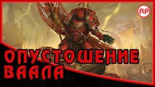 Опустошение Ваала ● Warhammer 40000