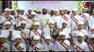 #Hifzul_Quran Award 2023 || #হিফজুল_কুরআন এ্যাওয়ার্ড ২০২৩ || Tahsin International Hifz Madrasa