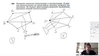 №363. Начертите выпуклые пятиугольник и шестиугольник. В каждом многоугольнике