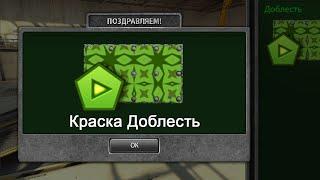 ПОЛУЧИЛ АНИМИРОВАННУЮ КРАСКУ «ДОБЛЕСТЬ» / ТАНКИ ОНЛАЙН