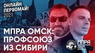 МПРА Омск: из Сибири с солидарностью