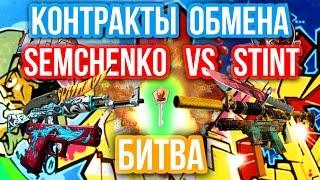 КОНТРАКТЫ ОБМЕНА - БИТВА : Semchenko VS Stint