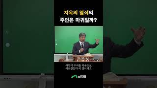 지옥의 열쇠의 주인은 마귀일까? - 김현삼 목사
