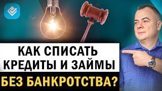 Как списать долги БЕЗ процедуры банкротства? Альтернатива списания кредитов. Как списать долги?