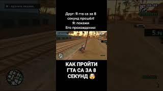 ПРОХОЖДЕНИЕ GTA SA ЗА 8 СЕКУНД  #shorts #gaming #gta #samp