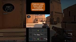 отдаю все скины в csgo ухожу в армию #ксго #кс2 #кс #рек